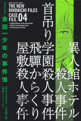 金田一少年の事件簿（4巻）極厚愛蔵版