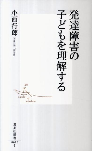 発達障害の子どもを理解する （集英社新書） 小西行郎