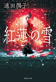 紅蓮の雪の表紙