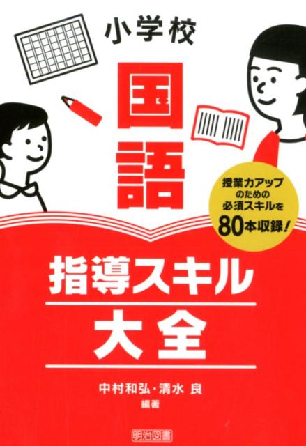 小学校国語指導スキル大全