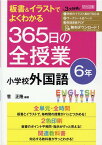 板書＆イラストでよくわかる　365日の全授業　小学校外国語　6年　令和2年度全面実施学習指導要領対応 [ 菅　正隆 ]