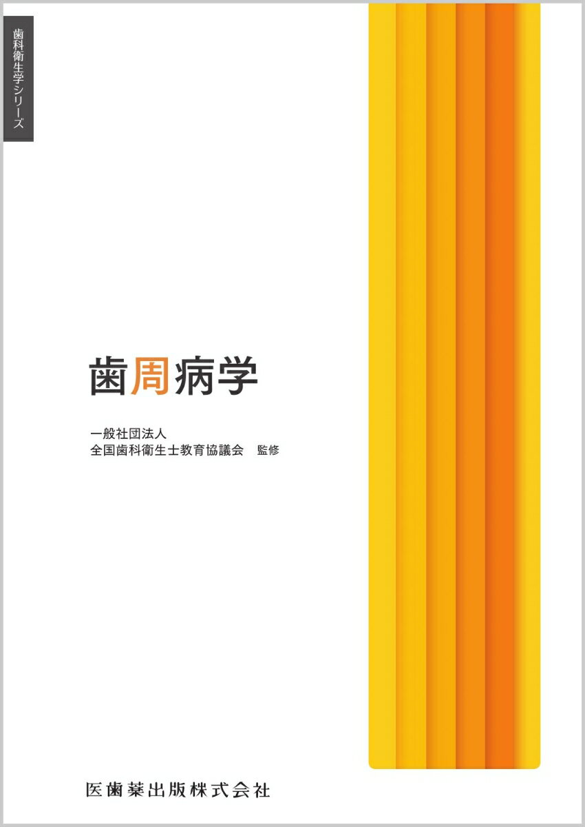 歯科衛生学シリーズ 歯周病学