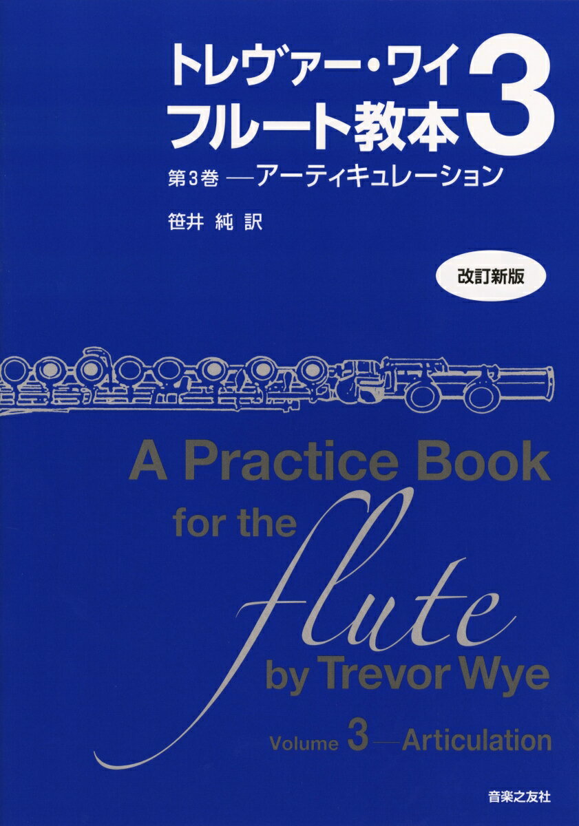 トレヴァー・ワイ　フルート教本（第3巻）改訂新版