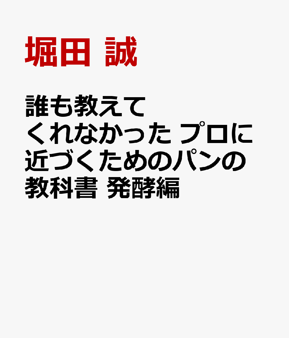 誰も教えてくれなかった プロに近づくためのパンの教科書 発酵編