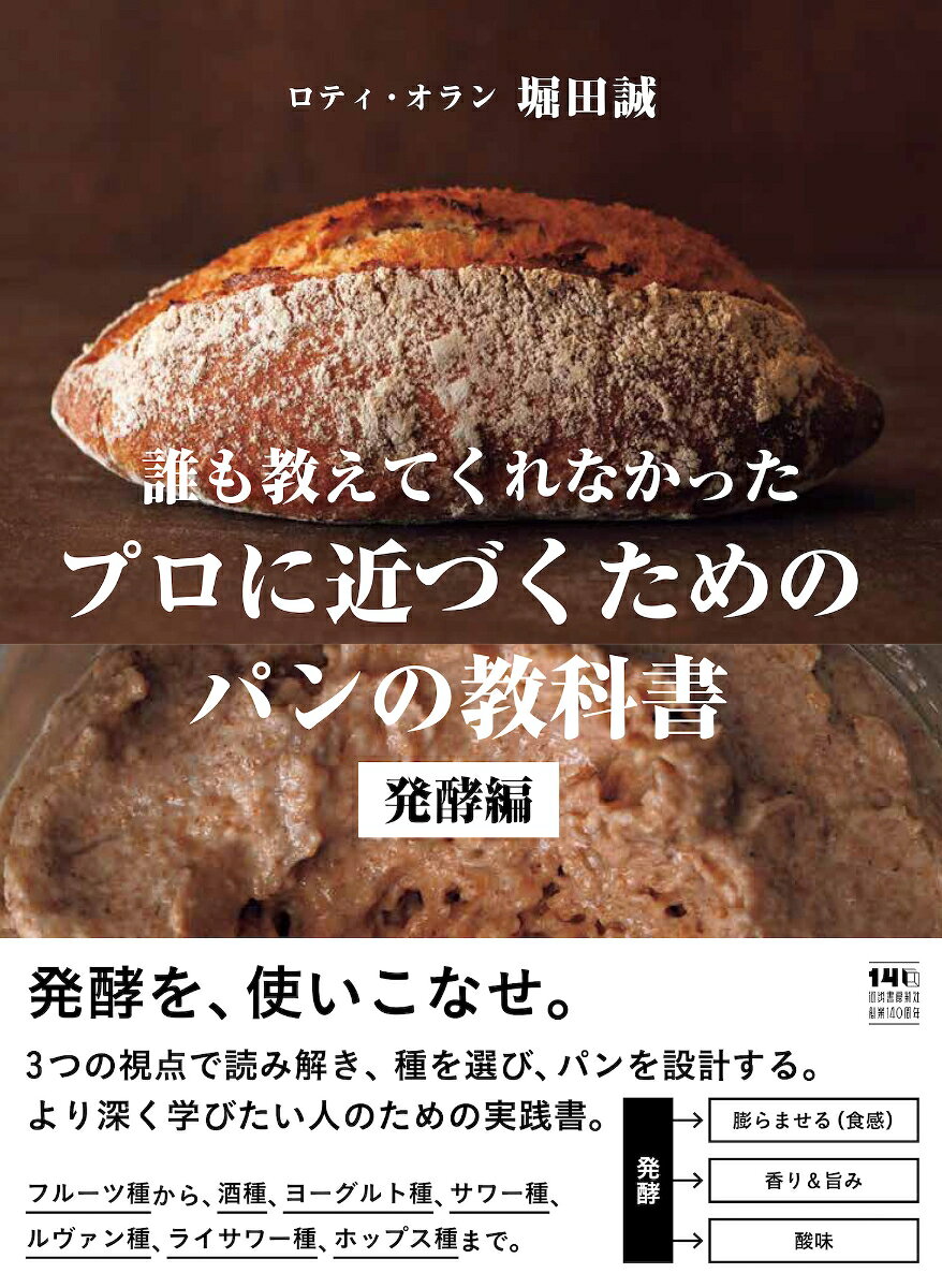 誰も教えてくれなかったプロに近づくためのパンの教科書. 発酵編