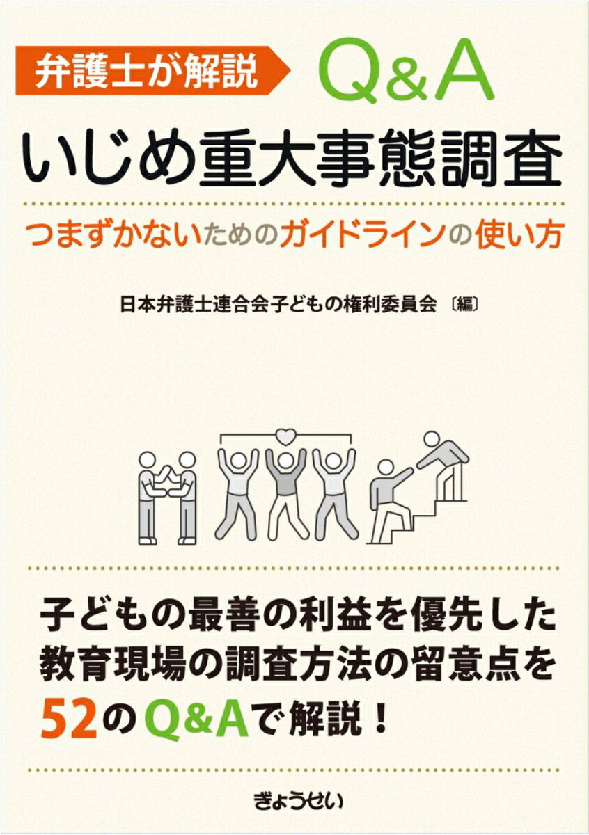 弁護士が解説 Q&Aいじめ重大事態調査 -つまずかないためのガイドラインの使い方