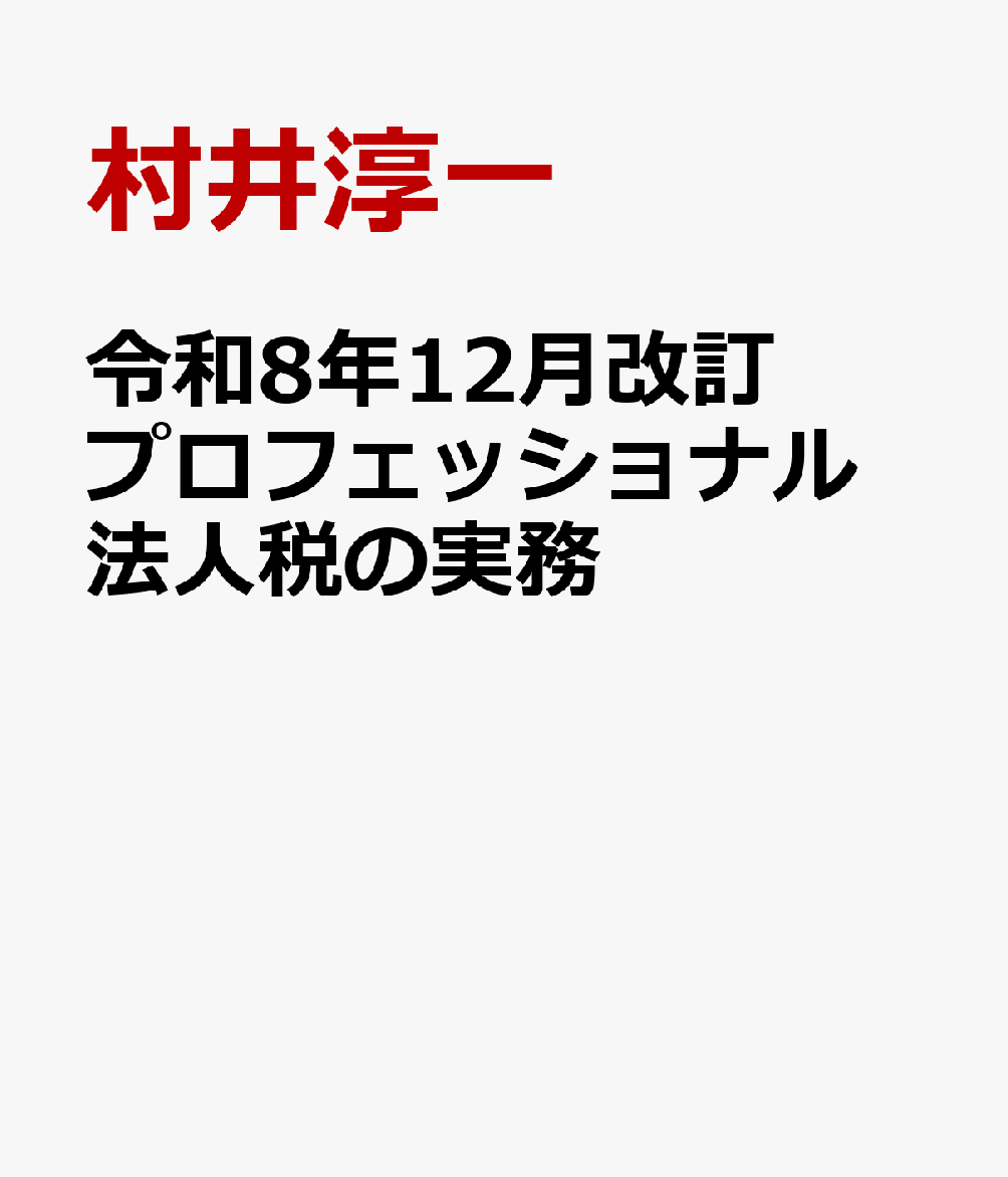 令和８年12月改訂　プロフェッショナル　法人税の実務 書影
