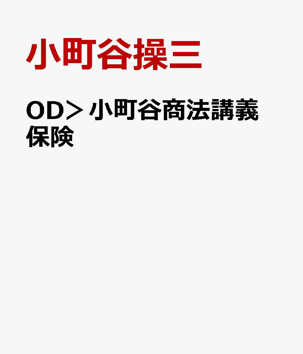 OD＞小町谷商法講義　保険