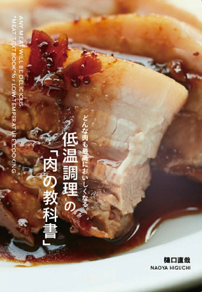 低温調理の「肉の教科書」 どんな肉も最高においしくなる。 [ 樋口 直哉 ]