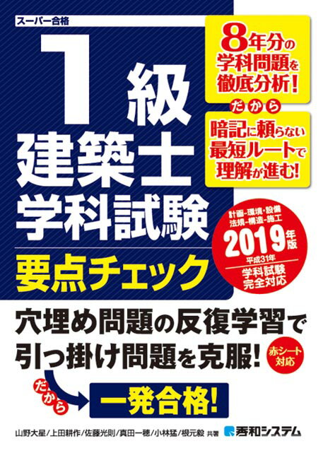 1級建築士学科試験要点チェック2019年版