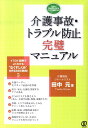 介護事故・トラブル防止完璧マニュアル イラスト図解でよくわかる“なくすしくみ”を作る88 （New　health　care　management） 