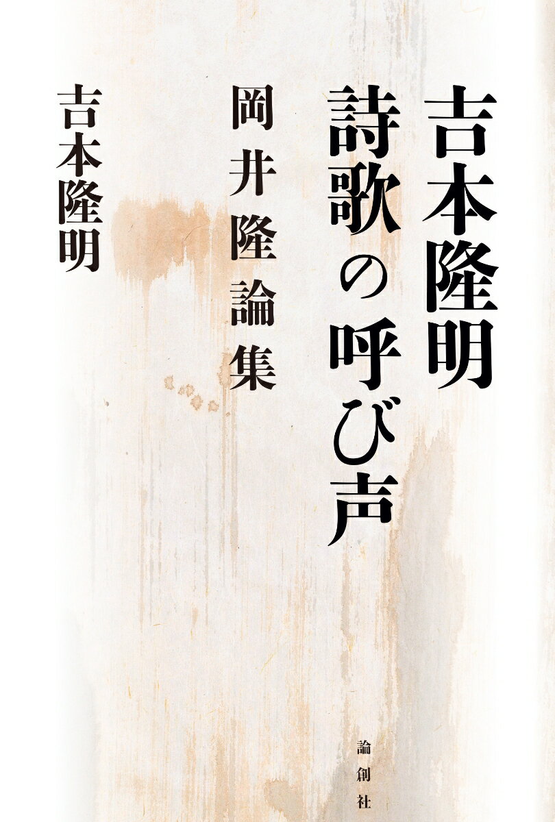 吉本隆明　詩歌の呼び声 岡井隆論集 [ 吉本隆明 ]