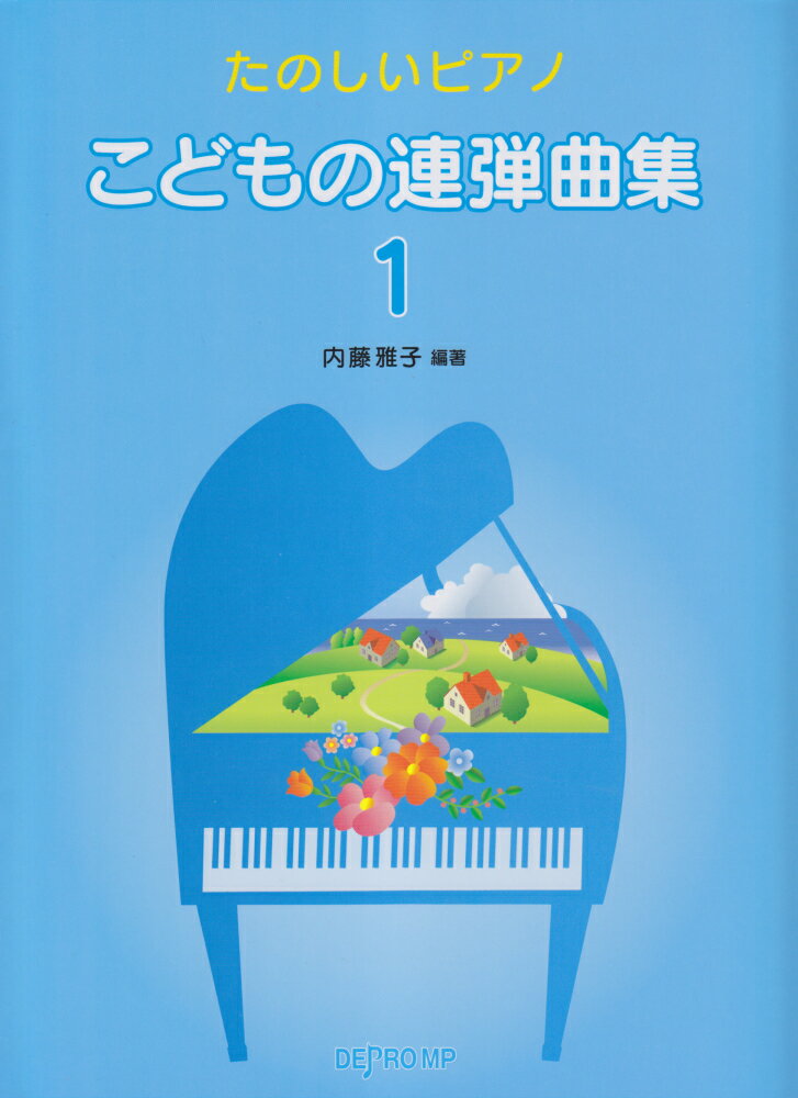 こどもの連弾曲集（1）
