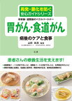 胃がん・食道がん　病後のケアと食事 （再発・悪化を防ぐ安心ガイドシリーズ） [ 山田 和彦 ]