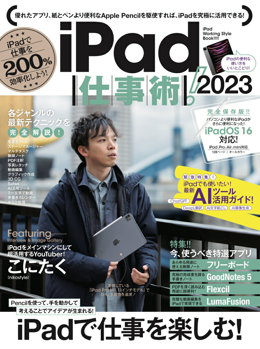 iPad仕事術！2023