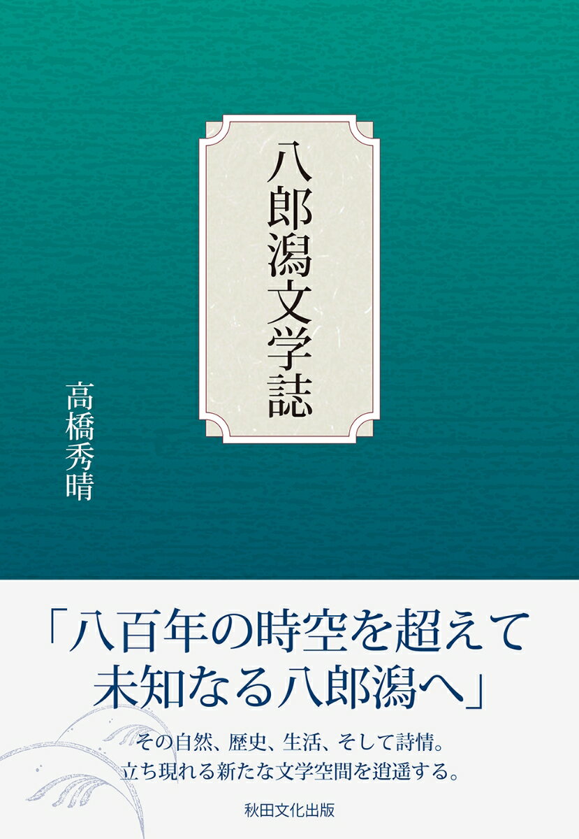 八郎潟文学誌