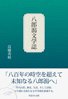 八郎潟文学誌