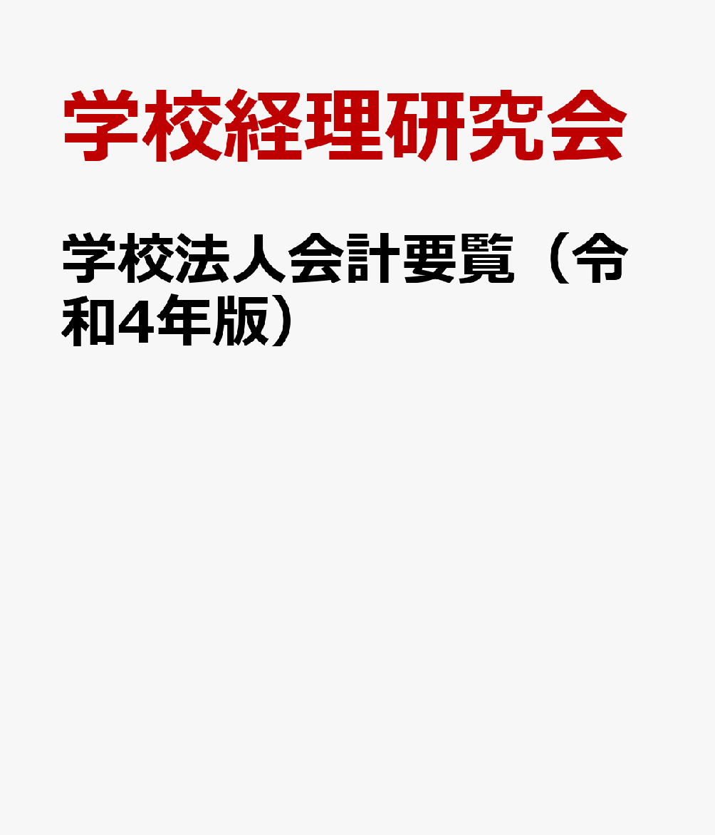 学校法人会計要覧（令和4年版）