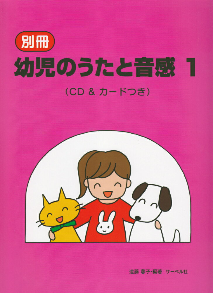 別冊幼児のうたと音感（1） [ 遠藤蓉子 ]のサムネイル