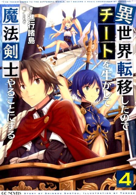 異世界転移したのでチートを生かして魔法剣士やることにする（4）