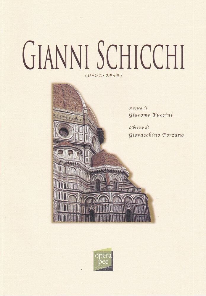 おぺら読本対訳シリーズ（55）　ジャンニ・スキッキ／ジャーコモ・プッチーニ作曲