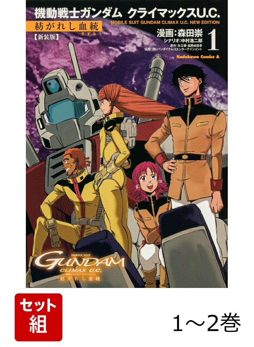 新装版 機動戦士ガンダム クライマックスU.C. 紡がれし血統 1-2巻セット