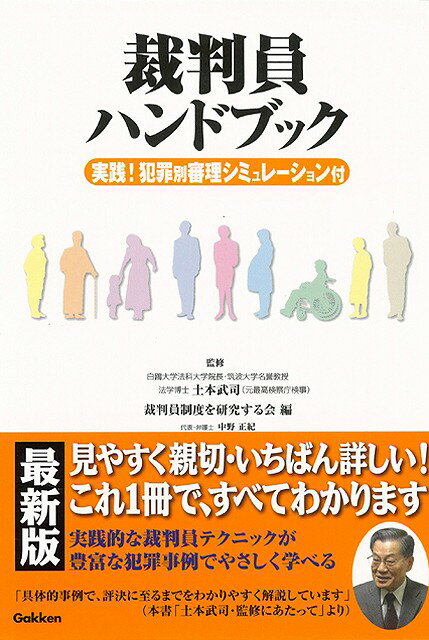 【バーゲン本】裁判員ハンドブック