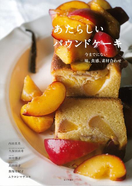 【バーゲン本】あたらしいパウンドケーキ　今までにない味、食感、素材合わせ