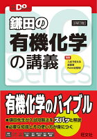 大学受験Doシリーズ　鎌田の有機化学の講義  四訂版 