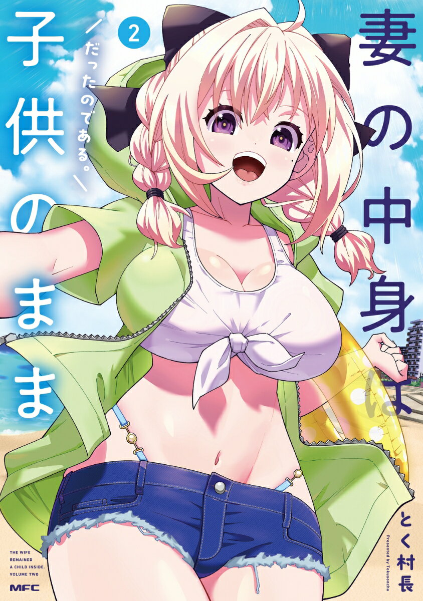 妻の中身は子供のままだったのである。 2巻