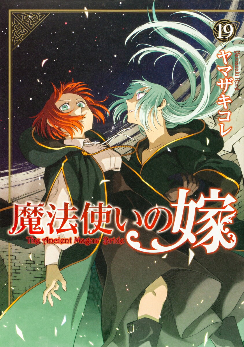 魔法使いの嫁 19巻
