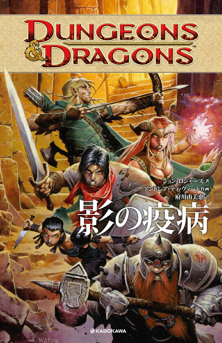 DUNGEONS&DRAGONS　影の疫病