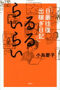 るるらいらい　日豪往復出稼ぎ日記