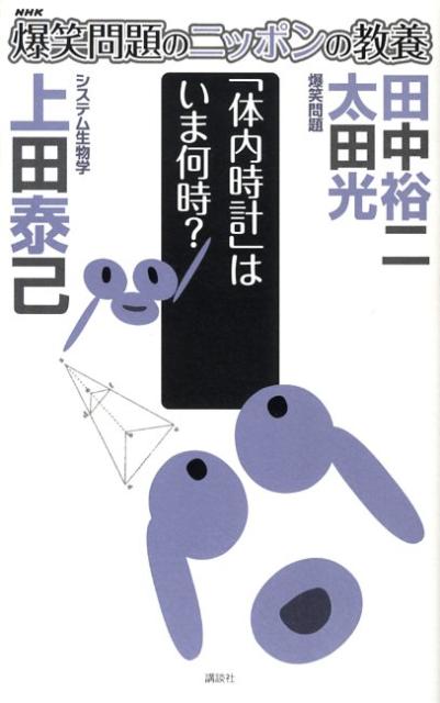 爆笑問題のニッポンの教養（21） 爆問学問 「体内時計」はいま何時？ [ 太田光 ]