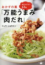 おかずの素「万能うまみ肉だれ」 （講談社のお料理BOOK） [ リュウ・ショウイン ]