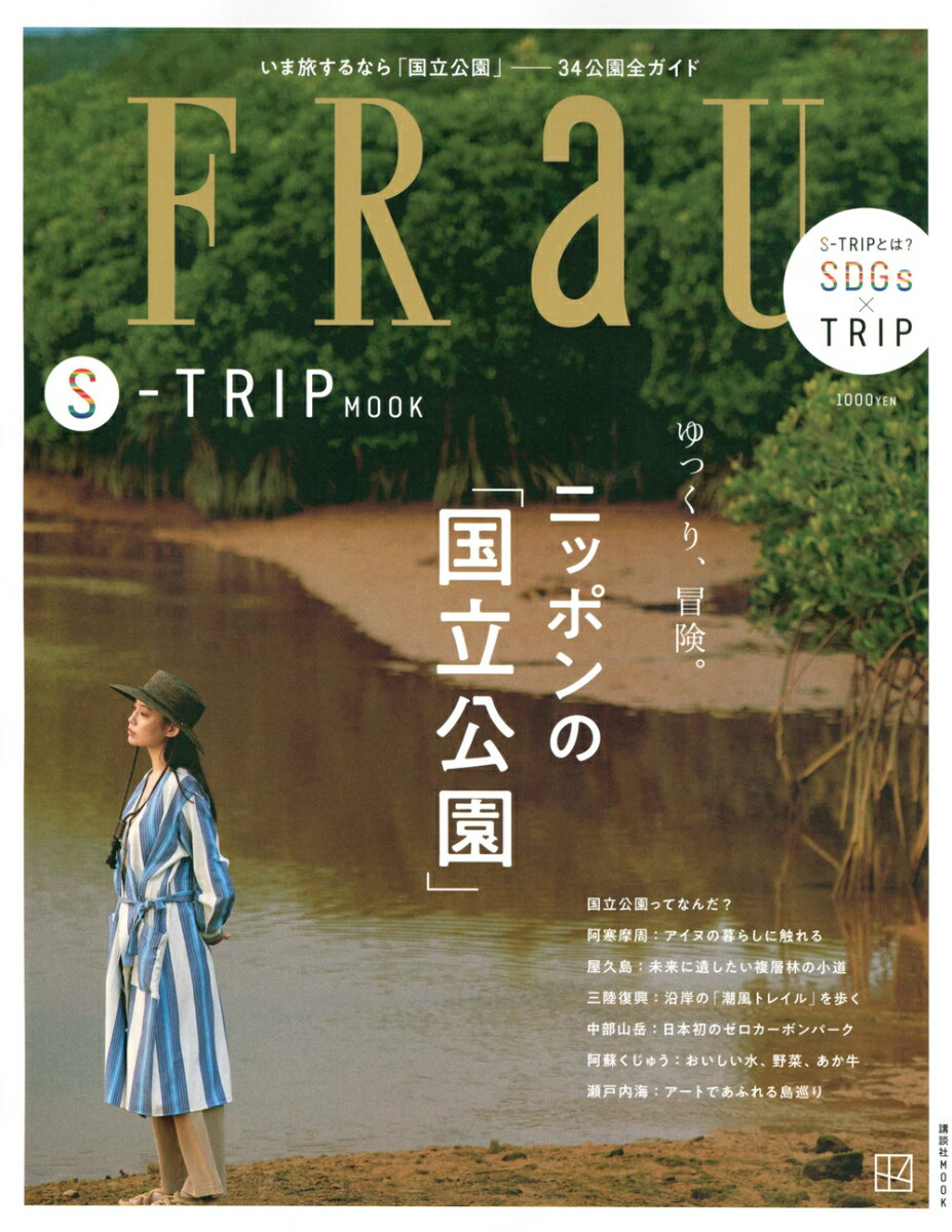 FRaU　S-TRIP　MOOK　ゆっくり、冒険。ニッポンの「国立公園」