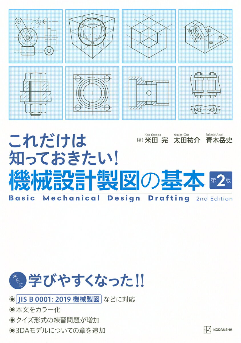 これだけは知っておきたい!機械設計製図の基本 = Basic Mechanical Design Drafting