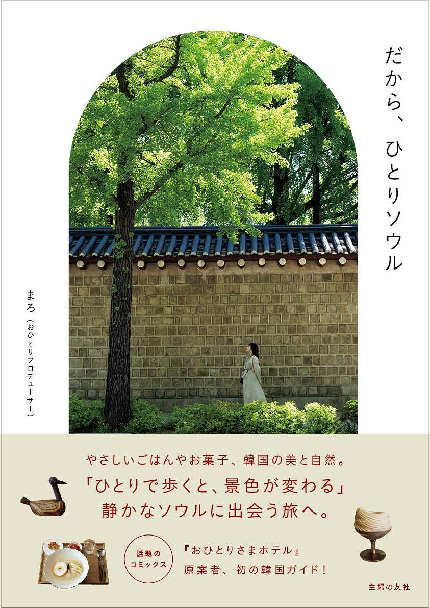 だから、ひとりソウル