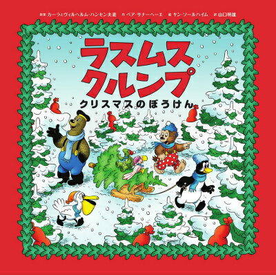 ラスムス クルンプ クリスマスのぼうけん [ カーラとヴィルヘルムハンセン夫妻 ]