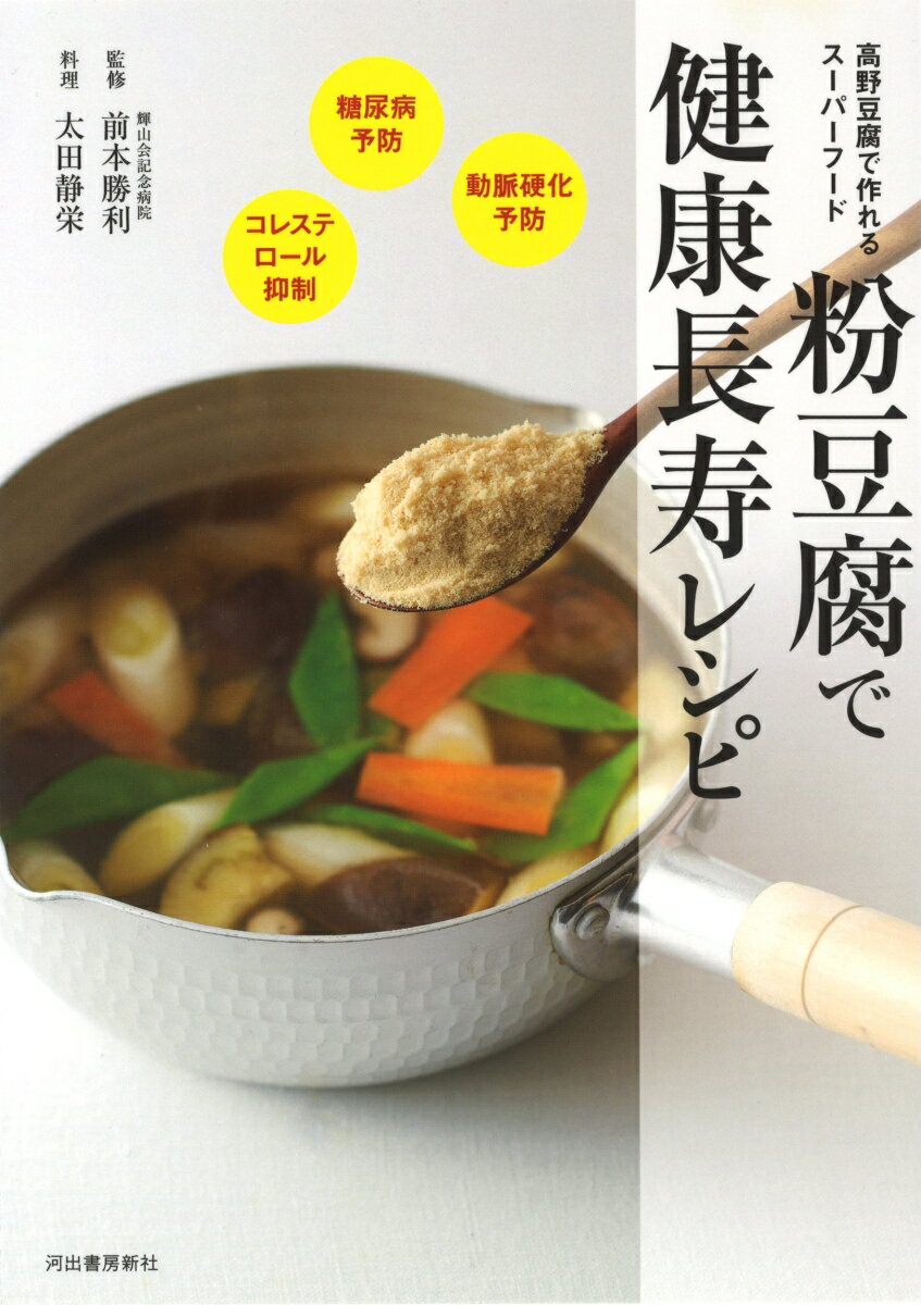 粉豆腐で健康長寿レシピ 高野豆腐で簡単に作れる！　血糖値ダウン＆コレステロール抑制のスーパーフードの表紙