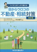 ハイタニがこっそり教える目からウロコの不動産・相続対策改訂版