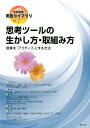 思考ツールの生かし方・取組み方 授業を「アクティブ」にする方法 （学校教育・実践ライブラリ） 