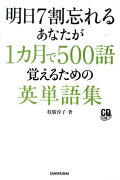 明日7割忘れるあなたが1カ月で500語覚えるための英単語集