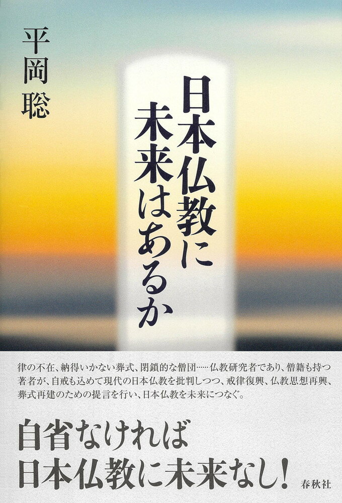 日本仏教に未来はあるか