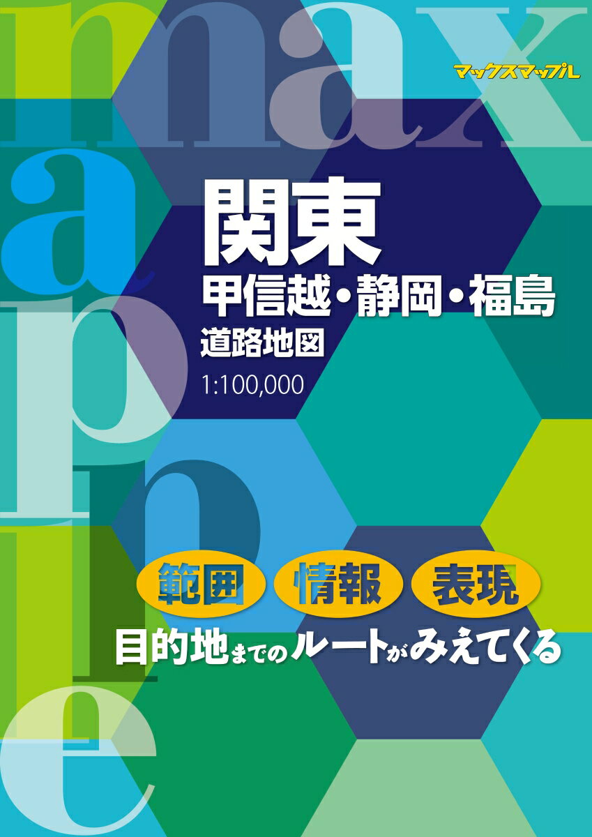 関東甲信越・静岡・福島道路地図4版 1：100，000 （マックスマップル）