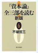 『資本論』全三部を読む 新版 6