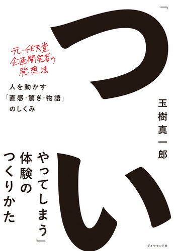 「ついやってしまう」体験のつくりかた 人を動かす「直感・驚き・物語」のしくみ [ 玉樹 真一郎 ]