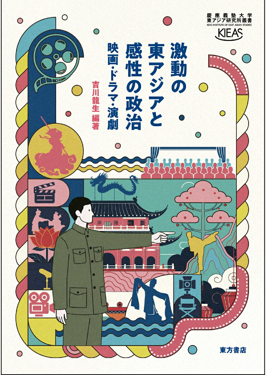 激動の東アジアと感性の政治　映画・ドラマ・演劇 書影