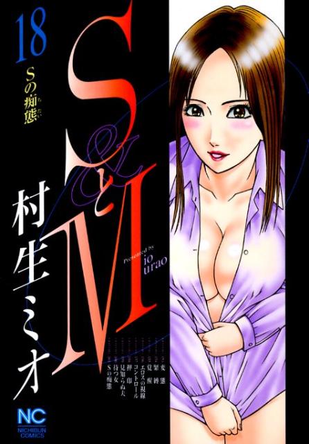 SとM（18）
