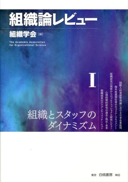 組織論レビュー（1） 組織とスタッフのダイナミズム [ 組織学会 ]